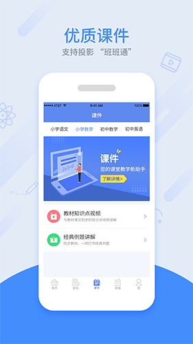 同步课堂教师app