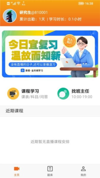 在职研课堂app