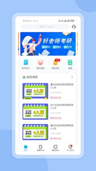 好老师考研app