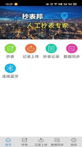 抄表邦app