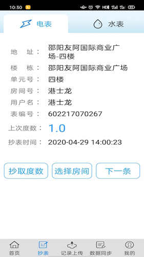 抄表邦app