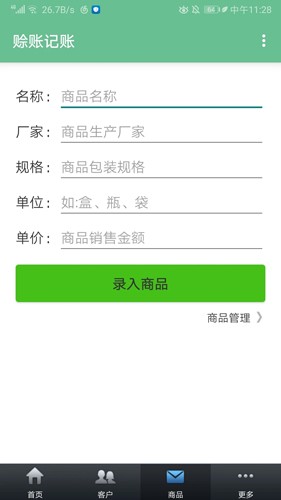 赊账记账app