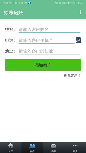 赊账记账app